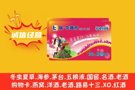 海东回收商超卡